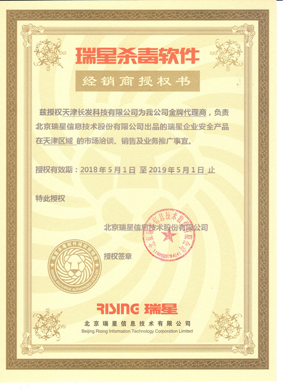 瑞星殺毒軟件經銷商授權證書——金牌代理商