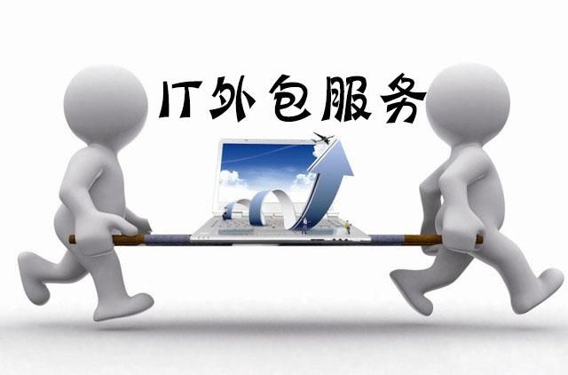 IT外包服務